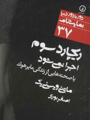 کتاب ریچارد سوم اجرا نمی شود | انتشارات نشر نی