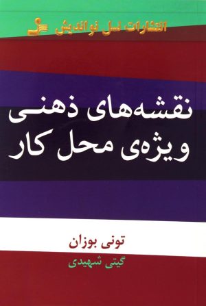 کتاب نقشه های ذهنی ویژه ی محل کار | انتشارات نسل نواندیش