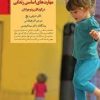 کتاب کلیدهای پرورش مهارت های اساسی زندگی در کودکان و نوجوانان | انتشارات صابرین