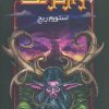 کتاب وارکرفت - جلد 5 - استورم ریج | انتشارات نشر ویدا