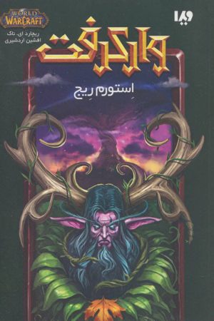 کتاب وارکرفت - جلد 5 - استورم ریج | انتشارات نشر ویدا