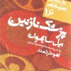 کتاب پزشک نازنین | انتشارات نشر نی