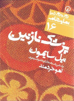 کتاب پزشک نازنین | انتشارات نشر نی