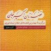 کتاب غصه نان، اکسیر جان: قصه های منظوم | انتشارات نشر کتاب پارسه