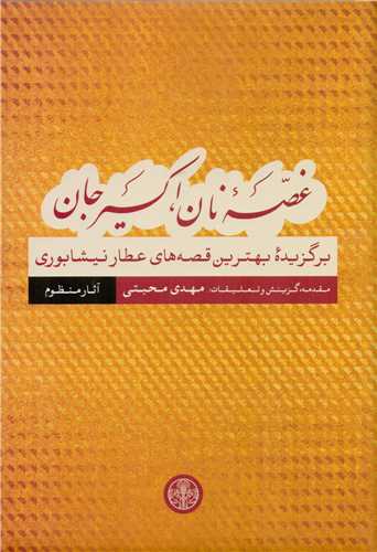 کتاب غصه نان، اکسیر جان: قصه های منظوم | انتشارات نشر کتاب پارسه