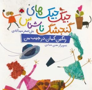 کتاب جیک جیک های گنجشک ناشناس (رنگین کمان در جیب من) | انتشارات شهر قلم