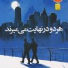 کتاب هر دو در نهایت می میرند (شومیز) | انتشارات نشر نون