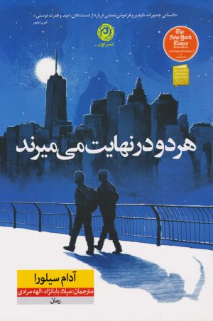 کتاب هر دو در نهایت می میرند (شومیز) | انتشارات نشر نون