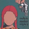 کتاب به وقت شکنجه و باروت | انتشارات خوب