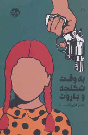 کتاب به وقت شکنجه و باروت | انتشارات خوب