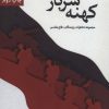 کتاب کهنه سرباز | انتشارات زرین اندیشمند