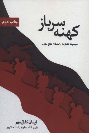 کتاب کهنه سرباز | انتشارات زرین اندیشمند