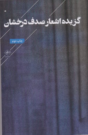 کتاب گزیده اشعار صدف درخشان | انتشارات فصل پنجم