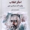 کتاب اخگر انقلاب | انتشارات نگارستان اندیشه
