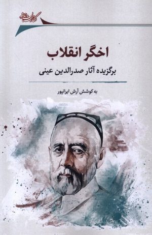 کتاب اخگر انقلاب | انتشارات نگارستان اندیشه
