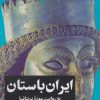کتاب ایران باستان | انتشارات امیرکبیر