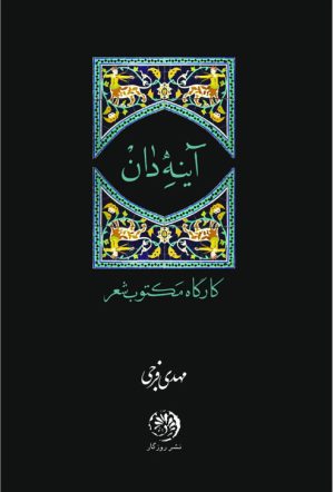 کتاب آینه دان | انتشارات روزگار