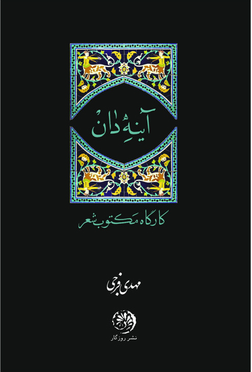 کتاب آینه دان | انتشارات روزگار