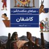 کتاب کاشفان | انتشارات محراب قلم