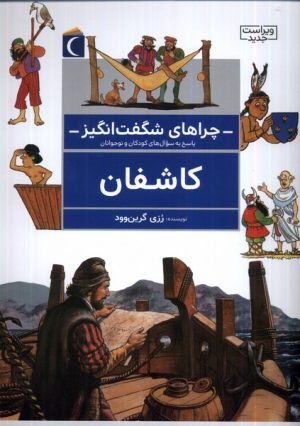 کتاب کاشفان | انتشارات محراب قلم