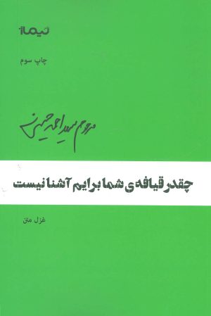 کتاب چقدر قیافه ی شما برایم نیست | انتشارات نیماژ