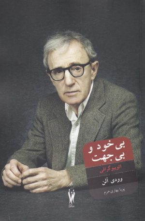 کتاب بی خود و بی جهت | انتشارات شورآفرین