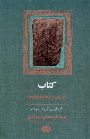 کتاب کتاب : از زبان واژه ها و نامواژه ها | انتشارات آموت