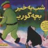 کتاب شب به خیر بچه گوریل | انتشارات قدیانی