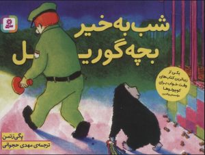 کتاب شب به خیر بچه گوریل | انتشارات قدیانی