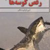 کتاب رقص کوسه ها | انتشارات گیوا