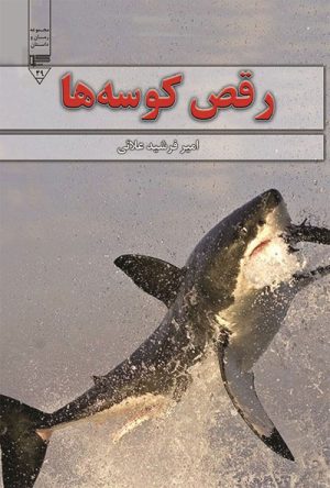 کتاب رقص کوسه ها | انتشارات گیوا