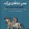 کتاب عصر شاهان بزرگ | انتشارات ققنوس