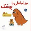 کتاب خداحافظی با پوشک | انتشارات برکه آبی