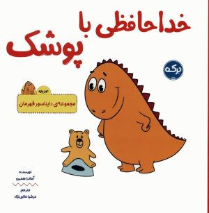 کتاب خداحافظی با پوشک | انتشارات برکه آبی