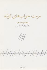 کتاب مرمت خواب های کوتاه | انتشارات نشر چشمه