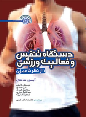 کتاب دستگاه تنفس و فعالیت ورزشی | انتشارات حتمی