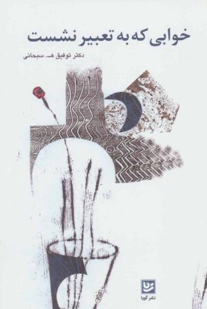 کتاب خوابی که به تعبیر نشست | انتشارات نشر گویا