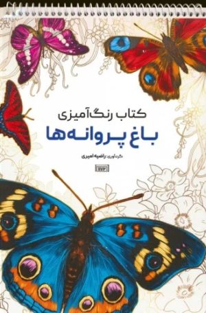 کتاب کتاب رنگ آمیزی (باغ پروانه ها، کد 1172) | انتشارات حتمی