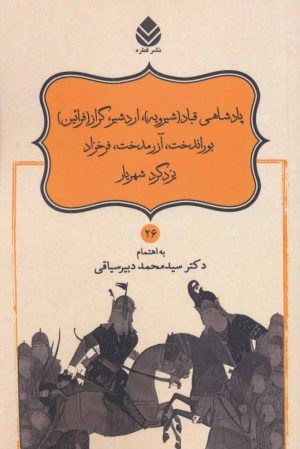 کتاب پادشاهی قباد (شیرویه) | انتشارات قطره