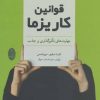 کتاب قوانین کاریزما | انتشارات شباهنگ