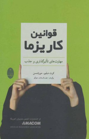 کتاب قوانین کاریزما | انتشارات شباهنگ