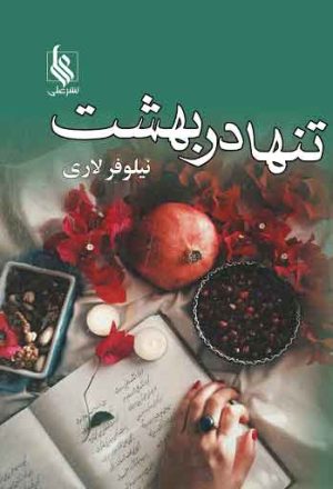 کتاب تنها در بهشت | انتشارات نشر علی