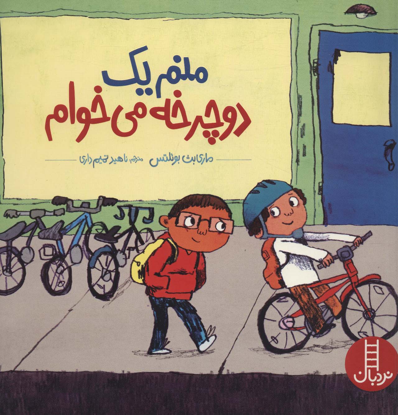 کتاب منم یک دوچرخه می خوام | انتشارات فنی ایران نردبان