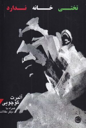 کتاب تختی خانه ندارد | انتشارات آرادمان