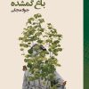کتاب باغ گمشده | انتشارات ققنوس