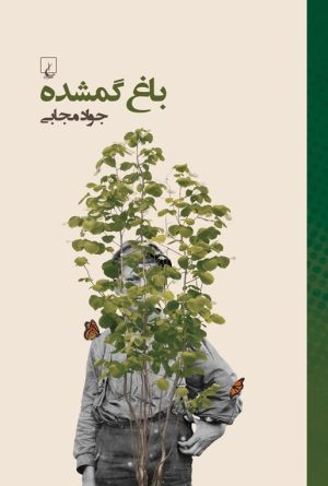 کتاب باغ گمشده | انتشارات ققنوس