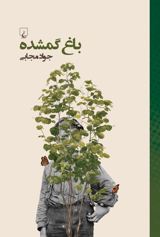 کتاب باغ گمشده | انتشارات ققنوس