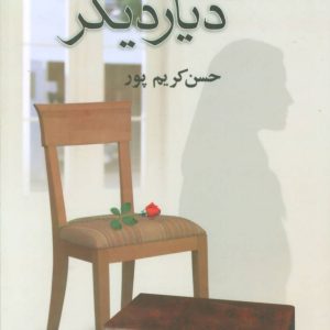 کتاب از دیاری به دیار دیگر | انتشارات علم