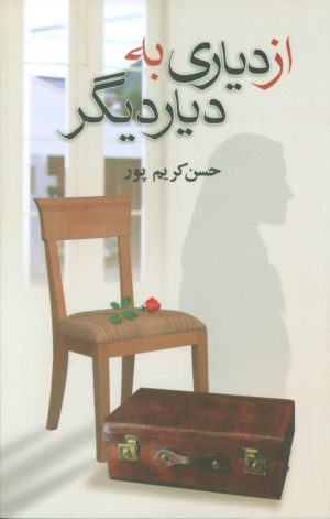 کتاب از دیاری به دیار دیگر | انتشارات علم
