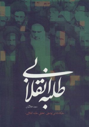 کتاب طلبه انقلابی | انتشارات شهید کاظمی